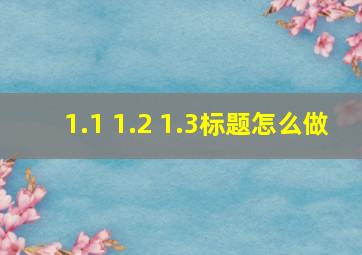 1.1 1.2 1.3标题怎么做